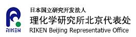  日本国立研究开发法人理化学研究所北京代表处 RIKEN Beijing Representative Office