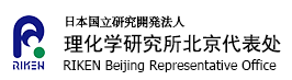 日本国立研究開発法人理化学研究所北京事務所 RIKEN Beijing Representative Office